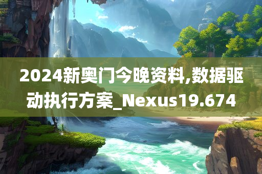 2024新奥门今晚资料,数据驱动执行方案_Nexus19.674