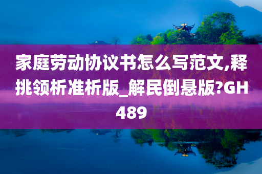 家庭劳动协议书怎么写范文,释挑领析准析版_解民倒悬版?GH489