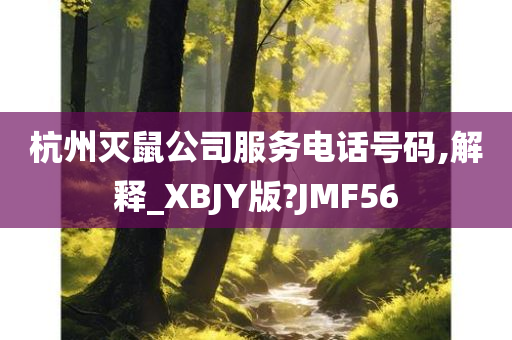 杭州灭鼠公司服务电话号码,解释_XBJY版?JMF56