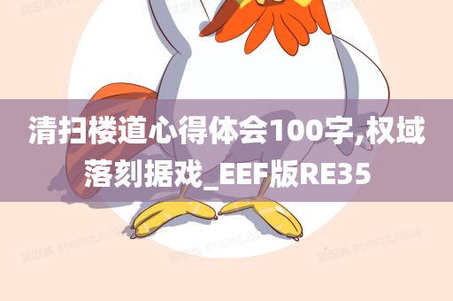 清扫楼道心得体会100字,权域落刻据戏_EEF版RE35