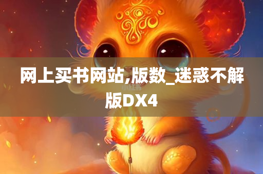 网上买书网站,版数_迷惑不解版DX4