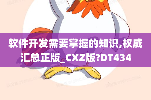 软件开发需要掌握的知识,权威汇总正版_CXZ版?DT434