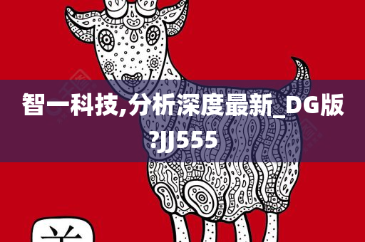 智一科技,分析深度最新_DG版?JJ555