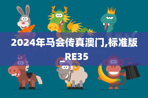 2024年马会传真澳门,标准版_RE35