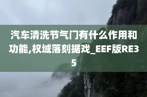 汽车清洗节气门有什么作用和功能,权域落刻据戏_EEF版RE35