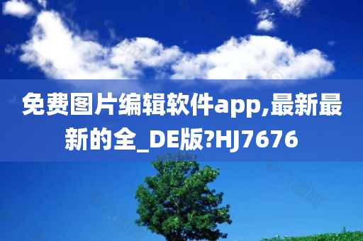 免费图片编辑软件app,最新最新的全_DE版?HJ7676