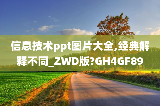 信息技术ppt图片大全,经典解释不同_ZWD版?GH4GF89