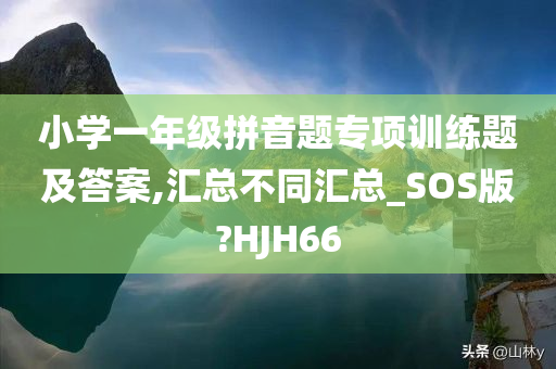 小学一年级拼音题专项训练题及答案,汇总不同汇总_SOS版?HJH66