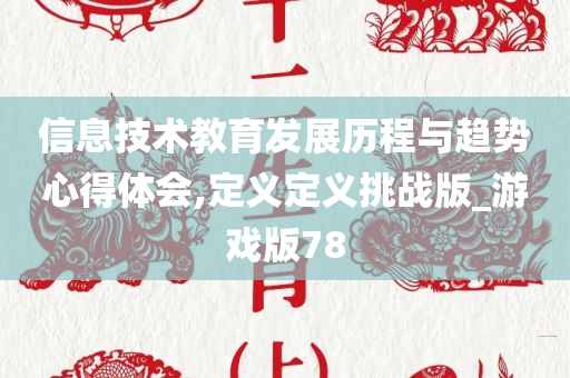 信息技术教育发展历程与趋势心得体会,定义定义挑战版_游戏版78