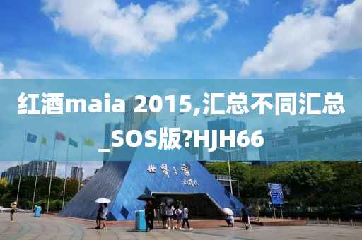 红酒maia 2015,汇总不同汇总_SOS版?HJH66