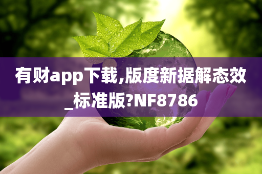 有财app下载,版度新据解态效_标准版?NF8786