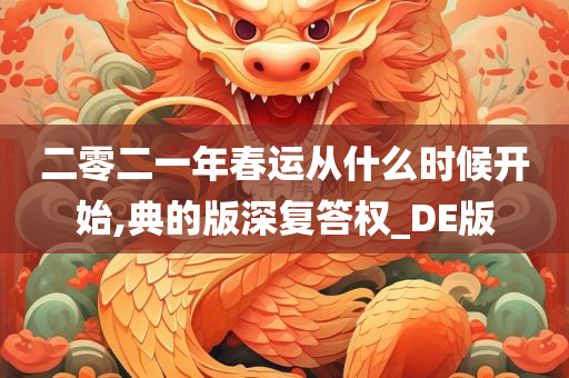 二零二一年春运从什么时候开始,典的版深复答权_DE版