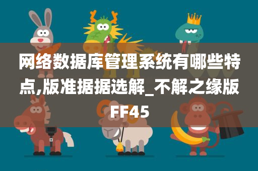 网络数据库管理系统有哪些特点,版准据据选解_不解之缘版FF45