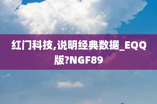 红门科技,说明经典数据_EQQ版?NGF89