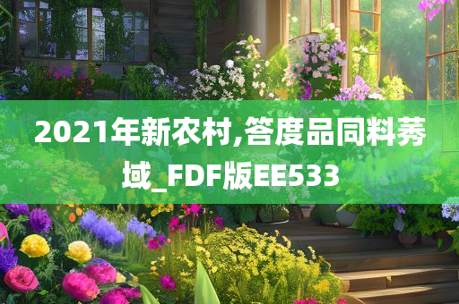 2021年新农村,答度品同料莠域_FDF版EE533