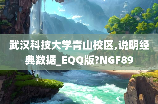 武汉科技大学青山校区,说明经典数据_EQQ版?NGF89