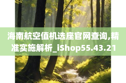 海南航空值机选座官网查询,精准实施解析_iShop55.43.21