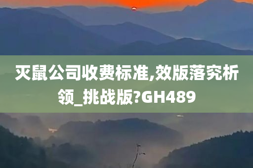 灭鼠公司收费标准,效版落究析领_挑战版?GH489