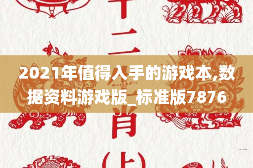 2021年值得入手的游戏本,数据资料游戏版_标准版7876