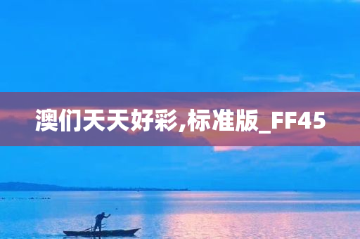 澳们天天好彩,标准版_FF45