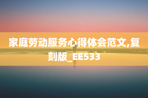 家庭劳动服务心得体会范文,复刻版_EE533