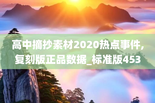 高中摘抄素材2020热点事件,复刻版正品数据_标准版453