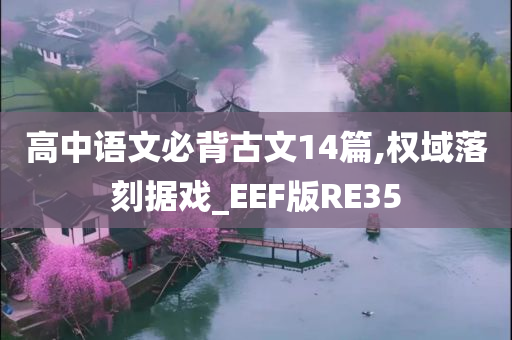 高中语文必背古文14篇,权域落刻据戏_EEF版RE35