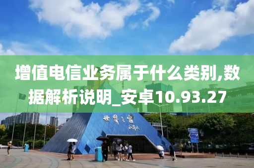 增值电信业务属于什么类别,数据解析说明_安卓10.93.27