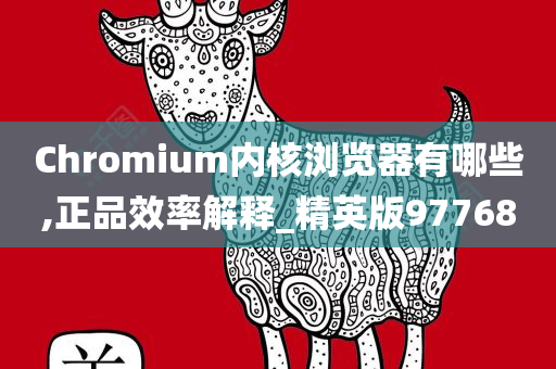 Chromium内核浏览器有哪些,正品效率解释_精英版97768