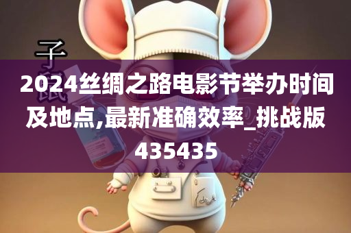 2024丝绸之路电影节举办时间及地点,最新准确效率_挑战版435435