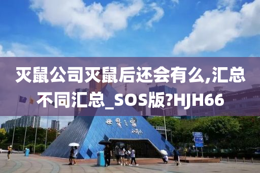 灭鼠公司灭鼠后还会有么,汇总不同汇总_SOS版?HJH66