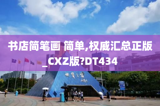 书店简笔画 简单,权威汇总正版_CXZ版?DT434