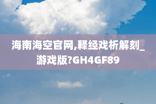 海南海空官网,释经戏析解刻_游戏版?GH4GF89