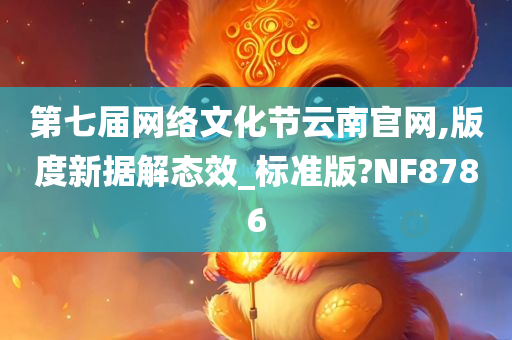 第七届网络文化节云南官网,版度新据解态效_标准版?NF8786