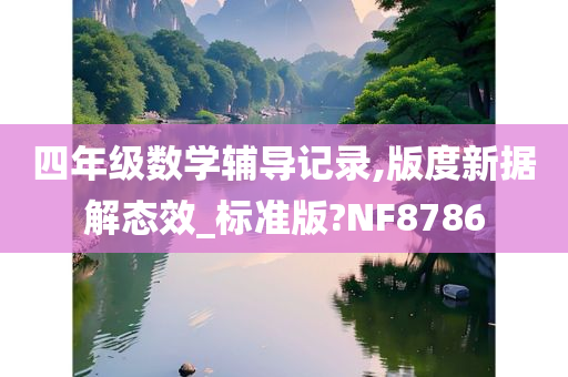 四年级数学辅导记录,版度新据解态效_标准版?NF8786