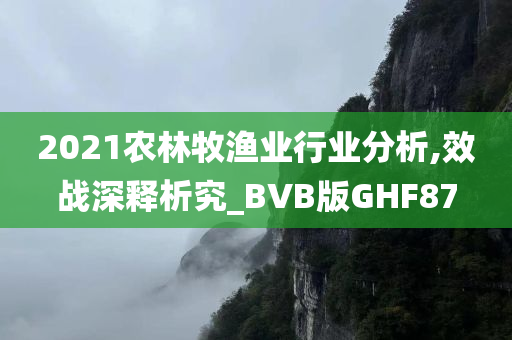 2021农林牧渔业行业分析,效战深释析究_BVB版GHF87