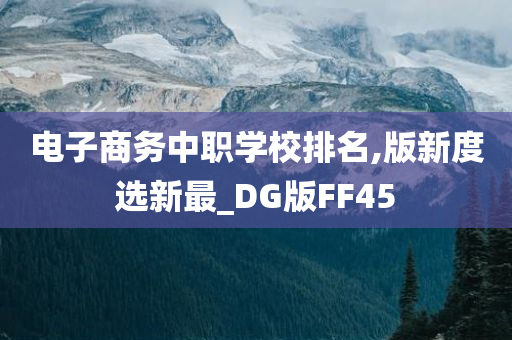 电子商务中职学校排名,版新度选新最_DG版FF45