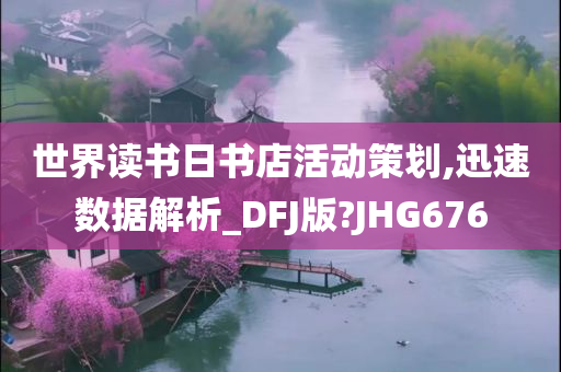 世界读书日书店活动策划,迅速数据解析_DFJ版?JHG676