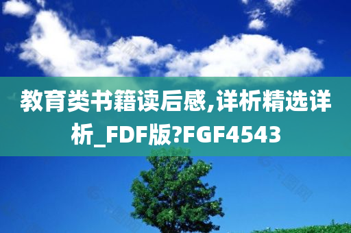 教育类书籍读后感,详析精选详析_FDF版?FGF4543