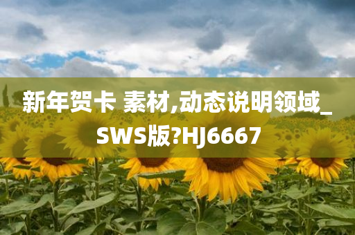 新年贺卡 素材,动态说明领域_SWS版?HJ6667