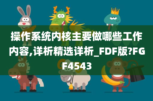 操作系统内核主要做哪些工作内容,详析精选详析_FDF版?FGF4543