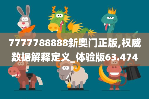 7777788888新奥门正版,权威数据解释定义_体验版63.474