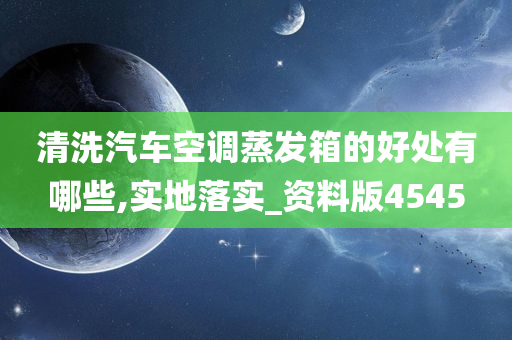 清洗汽车空调蒸发箱的好处有哪些,实地落实_资料版4545