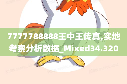 7777788888王中王传真,实地考察分析数据_Mixed34.320