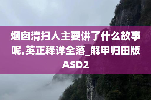 烟囱清扫人主要讲了什么故事呢,英正释详全落_解甲归田版ASD2