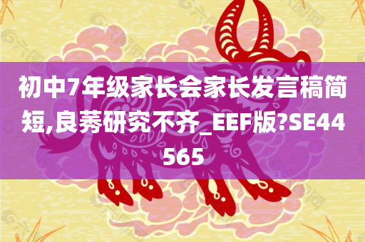 初中7年级家长会家长发言稿简短,良莠研究不齐_EEF版?SE44565