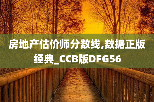 房地产估价师分数线,数据正版经典_CCB版DFG56