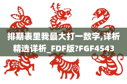 排期表里我最大打一数字,详析精选详析_FDF版?FGF4543