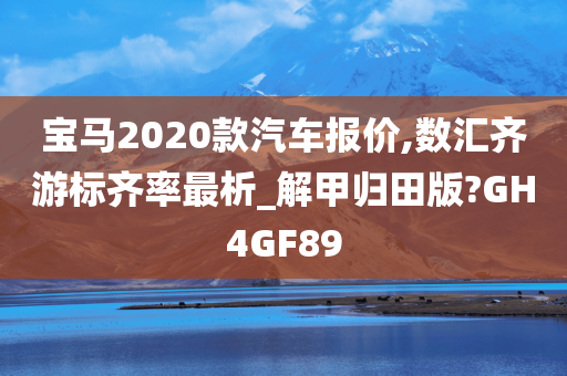 宝马2020款汽车报价,数汇齐游标齐率最析_解甲归田版?GH4GF89