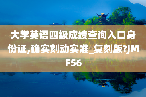 大学英语四级成绩查询入口身份证,确实刻动实准_复刻版?JMF56